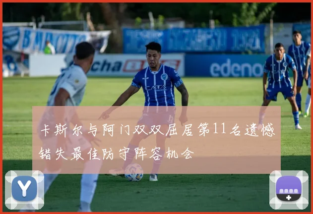 卡斯尔与阿门双双屈居第11名遗憾错失最佳防守阵容机会