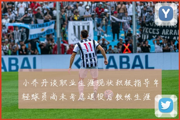 小乔丹谈职业生涯现状积极指导年轻球员尚未考虑退役后教练生涯