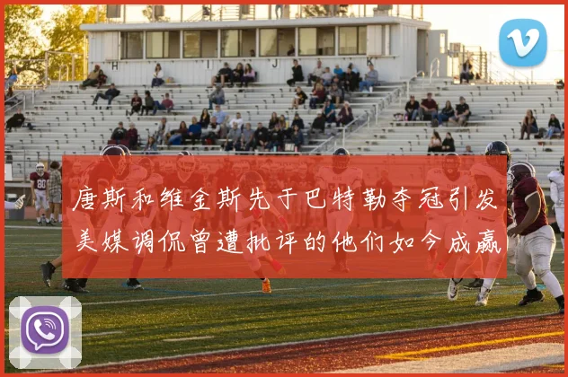 唐斯和维金斯先于巴特勒夺冠引发美媒调侃曾遭批评的他们如今成赢家